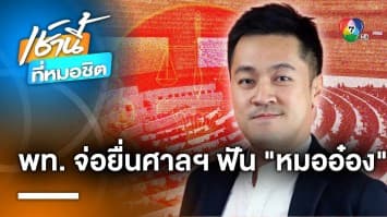 ก้าวไกลการละคร ! “เพื่อไทย” จ่อยื่นศาล รธน. ฟัน “หมออ๋อง” ผิดจริยธรรม