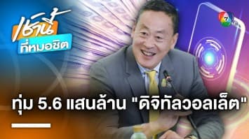 ทุ่มสุดตัว ! “เศรษฐา” อัดงบฯ 5.6 แสนล้าน “ดิจิทัลวอลเล็ต” ลั่น ก.พ.67 ได้ใช้แน่