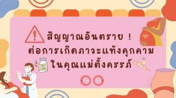 สัญญาณเตือนอันตราย ! ต่อการเกิดภาวะแท้งคุกคามในคุณแม่ตั้งครรภ์
