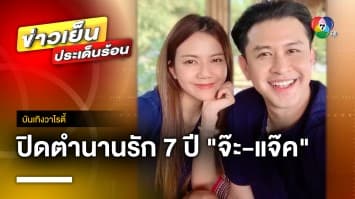 ปิดตำนานรัก 7 ปี “จ๊ะ นงผณี” ประกาศเลิก “แจ็ค ธนพล” | บันเทิงวาไรตี้