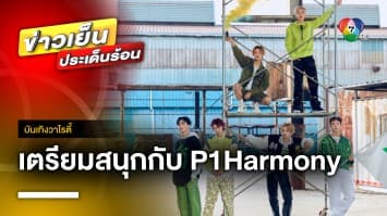 “P1Harmony” จัดเต็มคอนเสิร์ตที่สิงคโปร์ ก่อนเจอพีซไทย 7 ตุลาคมนี้ | บันเทิงวาไรตี้