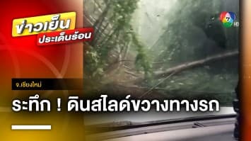 ระทึก ! ดินสไลด์ขวางถนนทางขึ้น “ดอยหลวงเชียงดาว” จ.เชียงใหม่