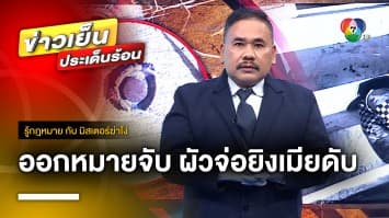 กฎหมายว่าอย่างไร ! ผัวปืนโหดจ่อยิงเมียเสียชีวิต ปมหึงหวง | รู้กฎหมาย กับ มิสเตอร์ฆ่าโง่