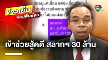 “ทนายเกิดผล” ช่วยสู้คดีถูกสลากฯ 30 ล้านบาท แต่ไม่ได้เงิน จ.อุทัยธานี