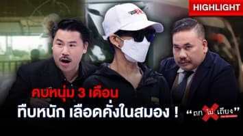 สาวใหญ่ ระทม คบแฟนหนุ่ม 3 เดือน โดนกระทืบสาหัส พร้อมลักรถหนี !? : ช็อตเด็ด ถกไม่เถียง