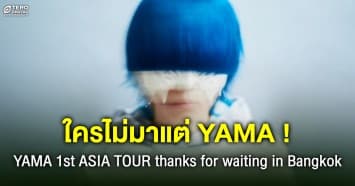 สาวกเจป็อปห้ามพลาด ! ครั้งแรกของ YAMA ศิลปินสุดลึกลับกับ YAMA 1st ASIA TOUR thanks for waiting in Bangkok 