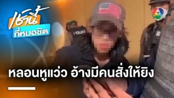 เปิดปมสังหาร มือปืน 14 ปี อ้างมีอาการหูแว่ว หลอน มีคนสั่งให้ยิง