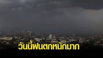 อุตุฯ เตือนวันนี้ 44 จังหวัด ฝนตกหนักมาก กทม.โดนเต็มๆ ร้อยละ 80 ของพื้นที่