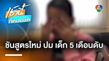 ชันสูตรใหม่ ! ปมเด็ก 5 เดือน เสียชีวิตปริศนา หลังแม่ให้เพื่อนบ้านเลี้ยง