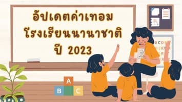 อัปเดตค่าเทอม โรงเรียนนานาชาติปี 2023