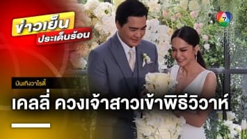 ร่วมยินดี “เคลลี่ ธนะพัฒน์” ควงเจ้าสาว “พลอย พลอยไพลิน” เข้าพิธีวิวาห์ | บันเทิงวาไรตี้