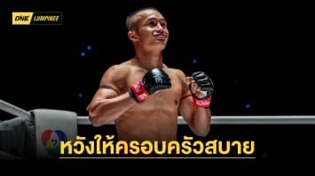 ไม่หยุดสู้ ! ถ้าครอบครัวยังไม่สบาย “ไม้ซางคำ” ขอล่าโบนัสไฟต์ที่ 3 ในศึก ONE ลุมพินี 36