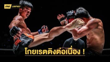 นำลิ่ว ! ศึก ONE ลุมพินี 35 โกยเรตติงอันดับหนึ่งต่อเนื่อง