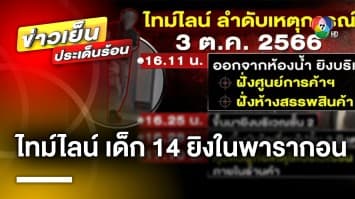 เปิดไทม์ไลน์ ! เด็ก 14 ปี เหตุกราดยิงใน พารากอน ด้านนายกฯ ร่วมยืนไว้อาลัย