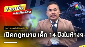 เปิดกฎหมาย ขั้นตอนดำเนินคดี พ่อ-แม่ ปมเด็ก 14 กราดยิง | รู้กฎหมาย กับ มิสเตอร์ฆ่าโง่