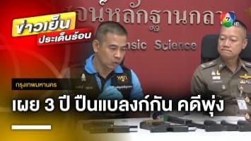 ตำรวจ เผย ! 3 ปี ปืน “แบลงก์กัน” คดีพุ่งเท่าตัว เหตุหาซื้อ-ดัดแปลงง่าย