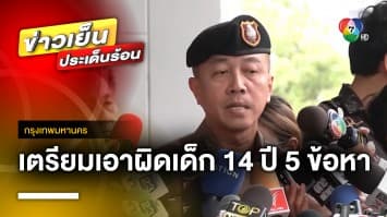 ตำรวจเอาผิด 5 ข้อหา เด็ก 14 ปี บุกยิงในห้างฯ เสียชีวิต 2 คน เจ็บ 5 คน