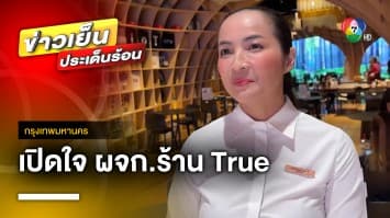 เปิดใจ ! ผู้จัดการร้าน True ใช้ยุทธวิธีช่วยผู้ประสบเหตุ 52 คน เหตุกราดยิงพารากอน