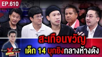 สะเทือนขวัญ เด็ก 14 บุกยิงกลางห้างดัง