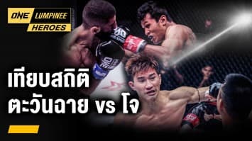 เทียบสถิติ ตะวันฉาย vs โจ | ONE ลุมพินี Heroes | 4 ต.ค. 66 | Ch7HD