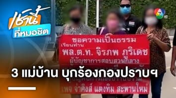 3 แม่บ้านร้อง ! โดน “สิบตำรวจโท” ใช้ปืนจ่อหัว ข่มขู่เผานั่งยาง