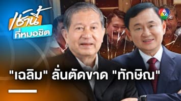 แตกเป็นแตก ! ลือสนั่น “เหลิม บางบอน” ประกาศตัดขาด “ทักษิณ” ตลอดชีวิต