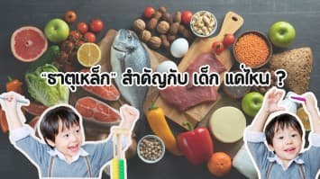 ธาตุเหล็กสำคัญกับ เด็ก แค่ไหน ?