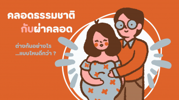 คลอดธรรมชาติกับผ่าคลอด ต่างกันอย่างไร แบบไหนดีกว่า ?