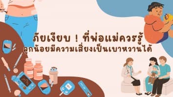 ภัยเงียบ ! ที่พ่อแม่ควรรู้ลูกน้อยมีความเสี่ยงเป็นเบาหวานได้