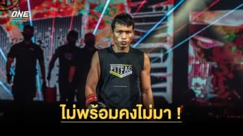 ไม่พร้อมคงไม่มา “โจ ณัฐวุฒิ” ยันชัด ฟิตเปรี๊ยะ พร้อมปะทะ “ตะวันฉาย” ONE Fight Night 15