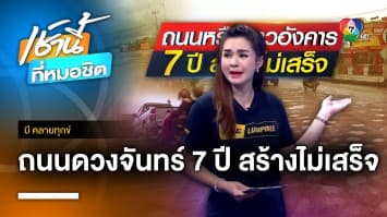 นึกว่าถนนดาวอังคาร ! สุดทนสร้าง 7 ปี ยังไม่เสร็จ จ.ระยอง | บี คลายทุกข์