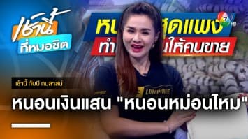 ยั้วเยี้ยแต่มีค่า “หนอนไหม” สร้างรายได้เงินแสน จ.พะเยา | เช้านี้กับบี กมลาสน์