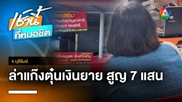 ยายเข่าทรุด ! ถูกแก๊งต้มตุ๋นอ้างหาซื้อที่ ลวงเงิน 7 แสนบาท จ.บุรีรัมย์