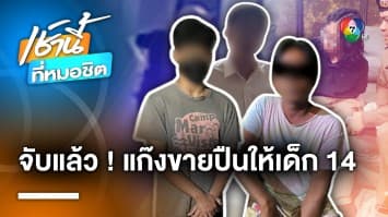 รวบแล้ว ! คนขายกระสุนให้เด็ก 14 ปีกราดยิง ตะลึง ได้ค่าจ้างแค่ 500 บาท