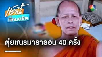 ล่าหลวงพี่หื่น ! ตุ๋ยเณรมาราธอนกว่า 40 ครั้ง ถ้าไม่ยอมถูกเตะ-กระทืบ