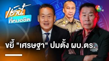 “อนันต์ชัย” เปิดตัว “เสรีพิศุทธ์” จับมือขยี้ “เศรษฐา” ปมแต่งตั้ง ผบ.ตร.