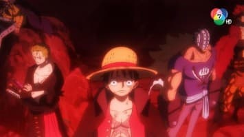 ดูย้อนหลัง วันพีซ ภาควาโนะคุนิ EP.1072 ตอนสู่ยุคใหม่ ผลชี้ขาดการเตรียมใจของเหล่าเด็กแสบ (2/2)