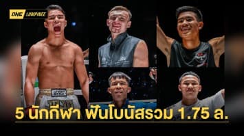 ศึก ONE ลุมพินี 36 เดือดระอุทะลุองศา 5 นักกีฬาฟอร์มร้อน ฟันโบนัสรวม 1.75 ล้าน 