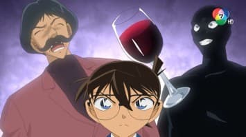 ดูย้อนหลัง โคนัน เดอะซีรีส์ EP.1072 ตอนใครเป็นคนใส่ยาพิษ (1/2)