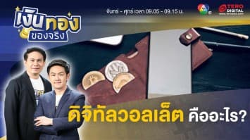 ตอบทุกคำถาม ดิจิทัลวอลเล็ต คืออะไร แล้วปลอดภัยไหม ? | เงินทองของจริง