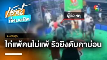 ไก่แพ้คนไม่แพ้ ! สนามไก่ชนเดือด ตะลุมบอน-ยิงกัน เสียชีวิต 1 คน จ.นครปฐม