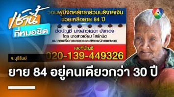 วอนช่วย ! ยายอายุ 84 ปี อยู่คนเดียวนาน 30 ปี กินข้าวกลางวัน รร. ประทังชีวิต จ.บุรีรัมย์