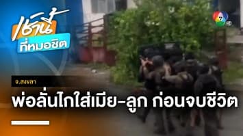 สลด ! ผัวยิงเมีย-ลูกสาว เจ็บสาหัส แม่กัดฟันพาลูกส่ง รพ. ส่วนพ่อลั่นไก่ตัวเองดับ