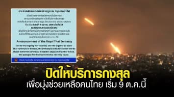 สถานเอกอัครราชทูตไทยในอิสราเอล แจ้งปิดให้บริการกงสุล เพื่อมุ่งช่วยเหลือคนไทย เริ่มวันนี้