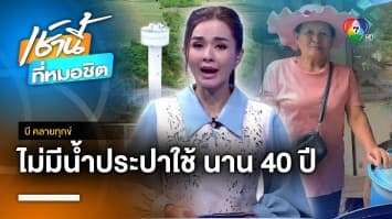 ชาวบ้านเดือดร้อน อยู่มา 40 ปี ไม่มีน้ำประปาใช้ จ.กาญจนบุรี | บี คลายทุกข์