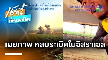 ระทึก ! แรงงานไทยโพสต์คลิป นาทีหลบระเบิดใน “อิสราเอล” หนีตายใต้รถบรรทุก