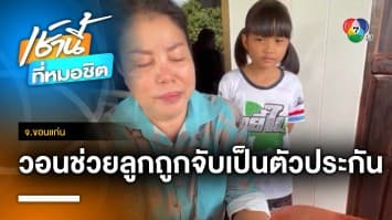 แม่ร่ำไห้ ! วอนช่วยลูกสาวถูกจับเป็นตัวประกันใน “อิสราเอล” จ.ขอนแก่น