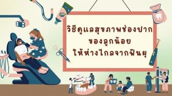 วิธีดูแลสุขภาพช่องปากของลูกน้อยให้ห่างไกลจากฟันผุ