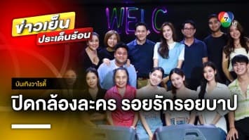 เลี้ยงปิดกล้องละคร “รอยรักรอยบาป” ทีมงาน-นักแสดง สนุกสุดเหวี่ยง | บันเทิงวาไรตี้