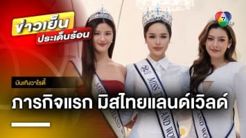 ภารกิจแรก “มิสไทยแลนด์เวิลด์ 2023” เดินสายขอบคุณ ก่อนบินชิงมงฟ้าปลายปีนี้ | บันเทิงวาไรตี้